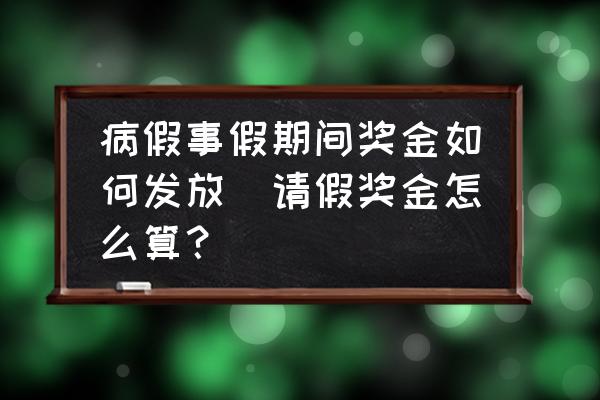 病假事假期間獎金如何發(fā)放(請假獎金怎么算？)