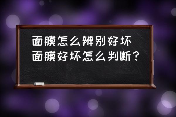 面膜怎么辨別好壞(面膜好壞怎么判斷？)