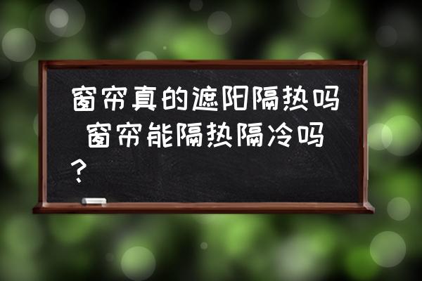 窗簾真的遮陽隔熱嗎 窗簾能隔熱隔冷嗎？