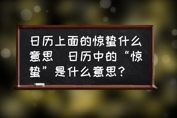日歷上面的驚蟄什么意思(日歷中的“驚蟄”是什么意思？)