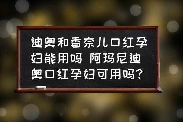 迪奧和香奈兒口紅孕婦能用嗎 阿瑪尼迪奧口紅孕婦可用嗎？