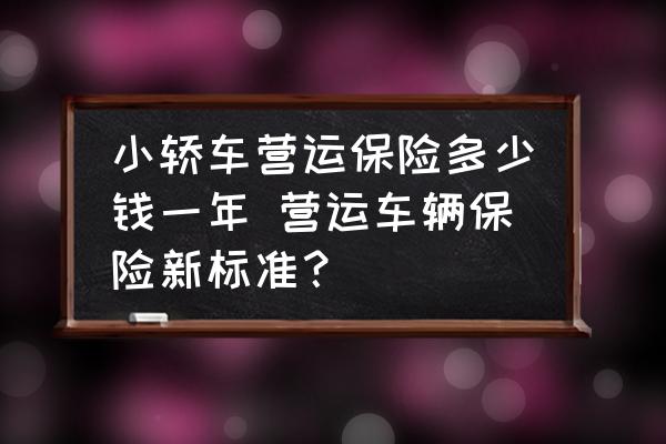 小轎車營運保險多少錢一年 營運車輛保險新標(biāo)準？