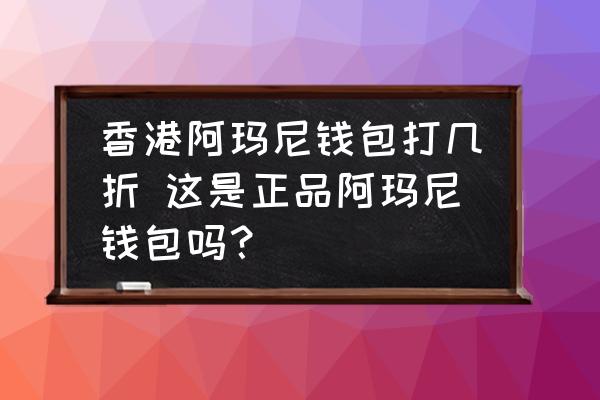 香港阿瑪尼錢包打幾折 這是正品阿瑪尼錢包嗎？