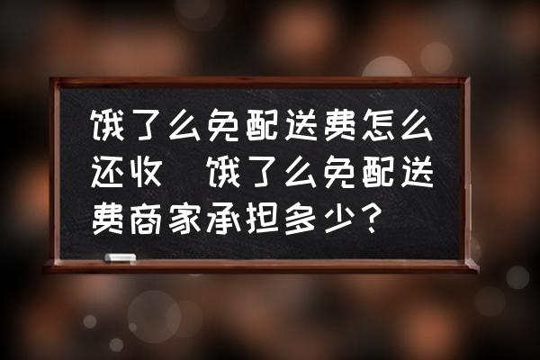 餓了么免配送費怎么還收(餓了么免配送費商家承擔(dān)多少？)