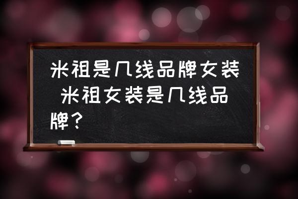 米祖是幾線品牌女裝 米祖女裝是幾線品牌？