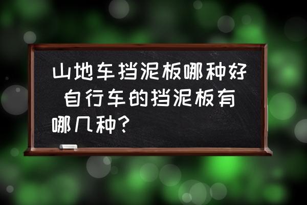 山地車(chē)擋泥板哪種好 自行車(chē)的擋泥板有哪幾種？
