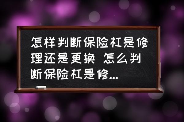 怎樣判斷保險杠是修理還是更換 怎么判斷保險杠是修理還是更換？
