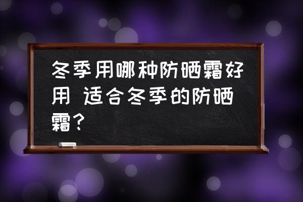 冬季用哪種防曬霜好用 適合冬季的防曬霜？