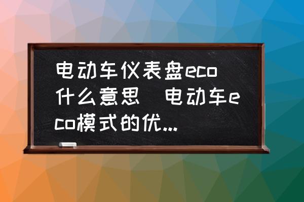 電動(dòng)車(chē)儀表盤(pán)eco什么意思(電動(dòng)車(chē)eco模式的優(yōu)缺點(diǎn)？)