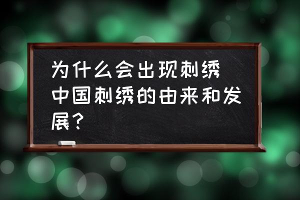 為什么會出現(xiàn)刺繡 中國刺繡的由來和發(fā)展？