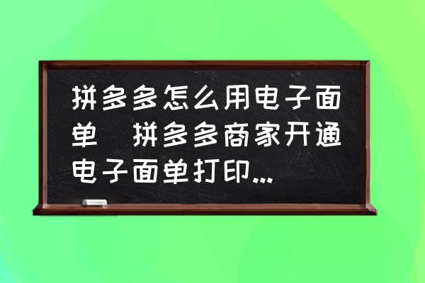 拼多多怎么用電子面單(拼多多商家開(kāi)通電子面單打印訂單步驟？)