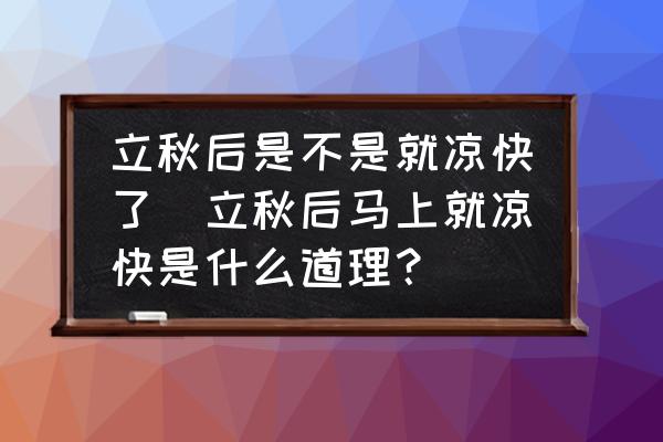 立秋后是不是就涼快了(立秋后馬上就涼快是什么道理？)