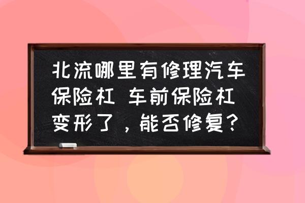 北流哪里有修理汽車保險杠 車前保險杠變形了，能否修復(fù)？