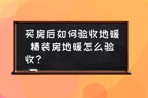 買房后如何驗收地暖 精裝房地暖怎么驗收？
