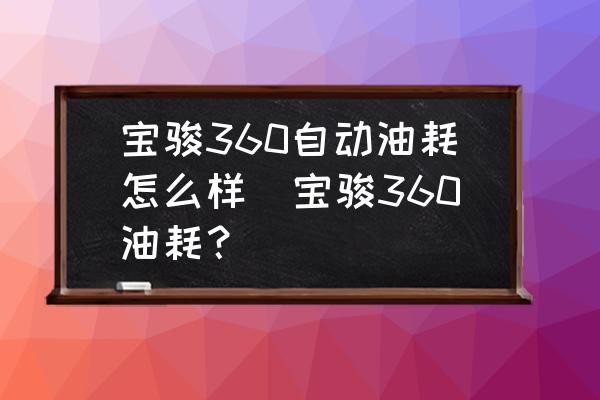 寶駿360自動(dòng)油耗怎么樣(寶駿360油耗？)