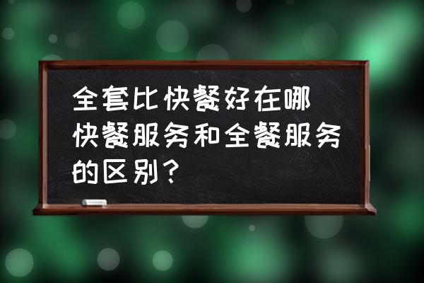全套比快餐好在哪 快餐服務(wù)和全餐服務(wù)的區(qū)別？