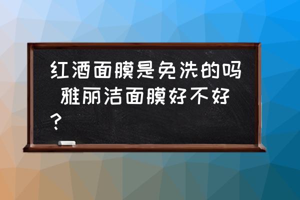 紅酒面膜是免洗的嗎 雅麗潔面膜好不好？
