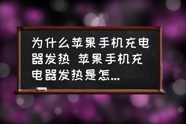 為什么蘋果手機(jī)充電器發(fā)熱 蘋果手機(jī)充電器發(fā)熱是怎么回事？
