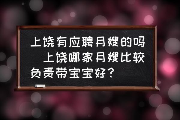 上饒有應(yīng)聘月嫂的嗎(上饒哪家月嫂比較負(fù)責(zé)帶寶寶好？)