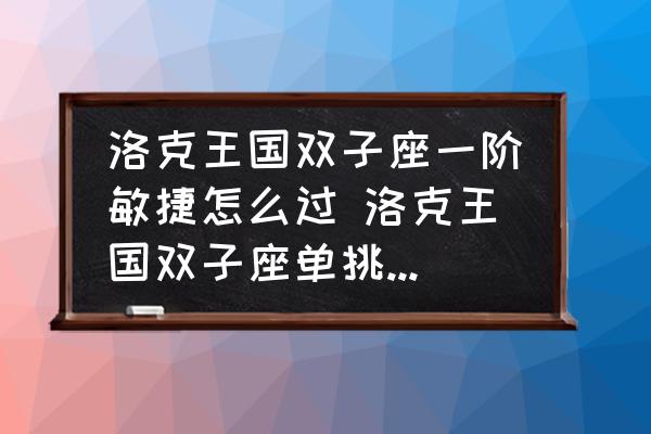 洛克王國(guó)雙子座一階敏捷怎么過(guò) 洛克王國(guó)雙子座單挑怎么樣？