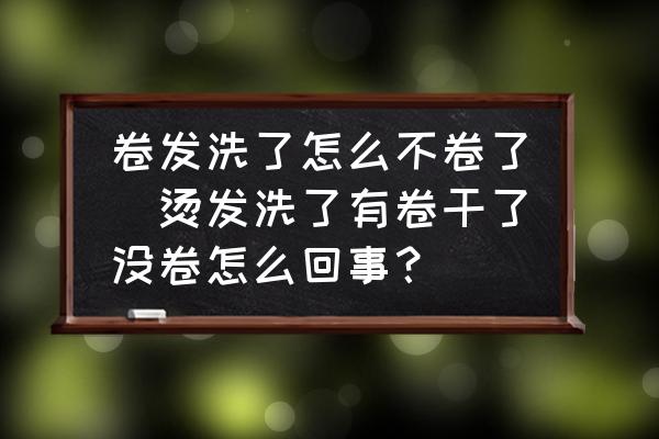 卷發(fā)洗了怎么不卷了(燙發(fā)洗了有卷干了沒卷怎么回事？)