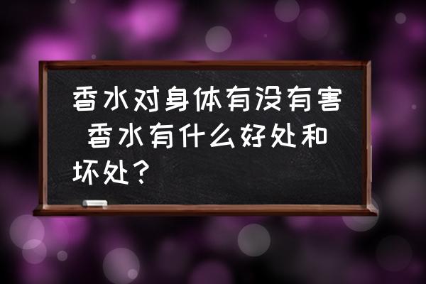 香水對身體有沒有害 香水有什么好處和壞處？