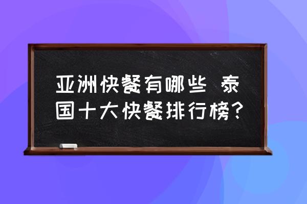 亞洲快餐有哪些 泰國(guó)十大快餐排行榜？