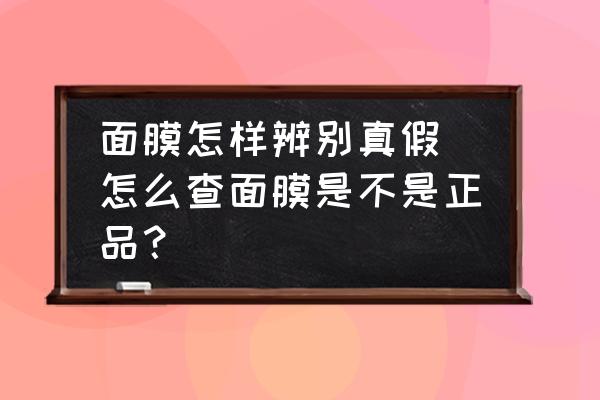面膜怎樣辨別真假 怎么查面膜是不是正品？
