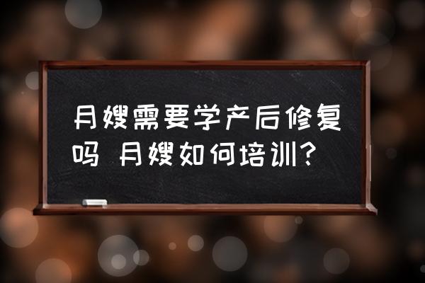 月嫂需要學(xué)產(chǎn)后修復(fù)嗎 月嫂如何培訓(xùn)？