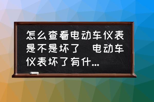 怎么查看電動車儀表是不是壞了(電動車儀表壞了有什么現(xiàn)象？)