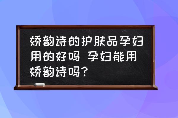 嬌韻詩的護(hù)膚品孕婦用的好嗎 孕婦能用嬌韻詩嗎？