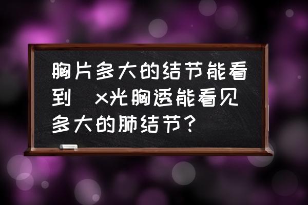 胸片多大的結(jié)節(jié)能看到(x光胸透能看見多大的肺結(jié)節(jié)？)