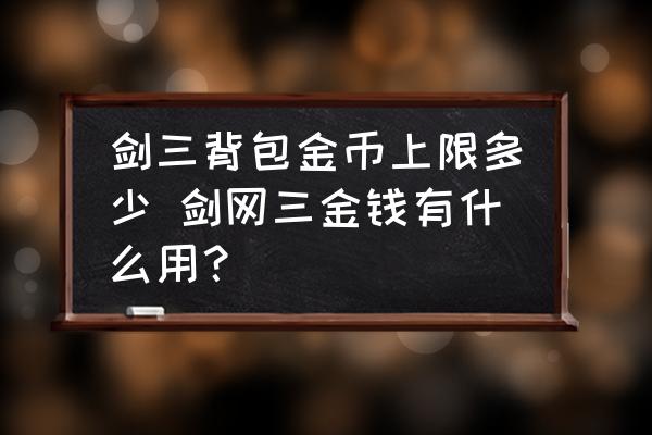 劍三背包金幣上限多少 劍網三金錢有什么用？
