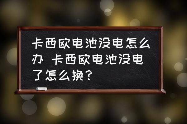 卡西歐電池沒電怎么辦 卡西歐電池沒電了怎么換？