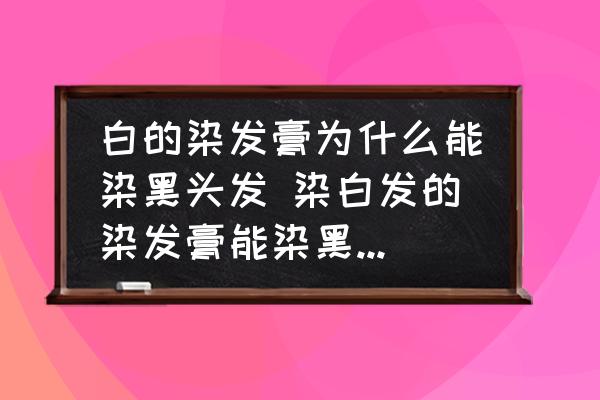 白的染發(fā)膏為什么能染黑頭發(fā) 染白發(fā)的染發(fā)膏能染黑頭發(fā)嗎？