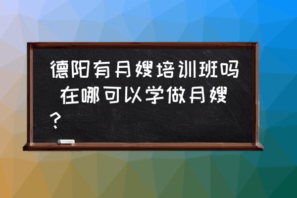 德陽有月嫂培訓(xùn)班嗎 在哪可以學(xué)做月嫂？