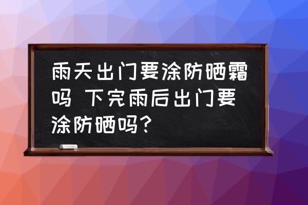 雨天出門要涂防曬霜嗎 下完雨后出門要涂防曬嗎？
