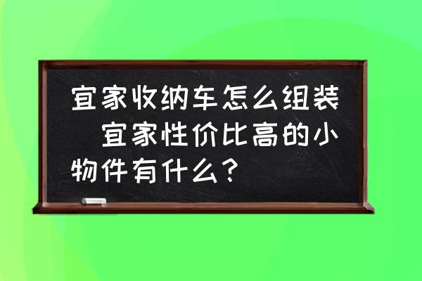 宜家收納車怎么組裝(宜家性價(jià)比高的小物件有什么？)