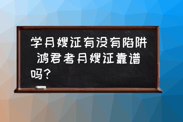 學月嫂證有沒有陷阱 鴻君考月嫂證靠譜嗎？