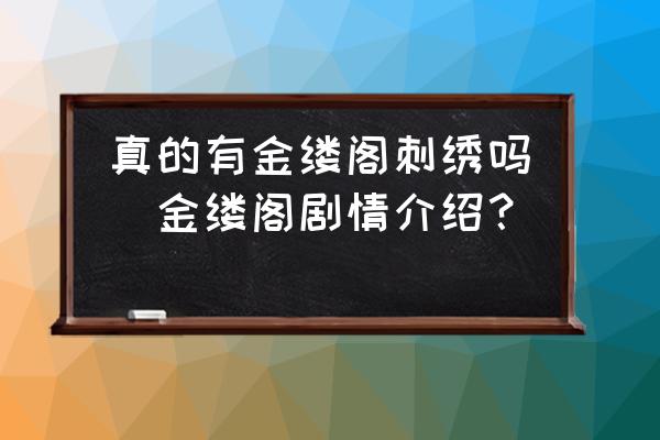 真的有金縷閣刺繡嗎(金縷閣劇情介紹？)
