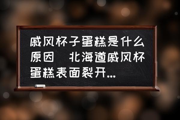 戚風(fēng)杯子蛋糕是什么原因(北海道戚風(fēng)杯蛋糕表面裂開(kāi)為什么？)
