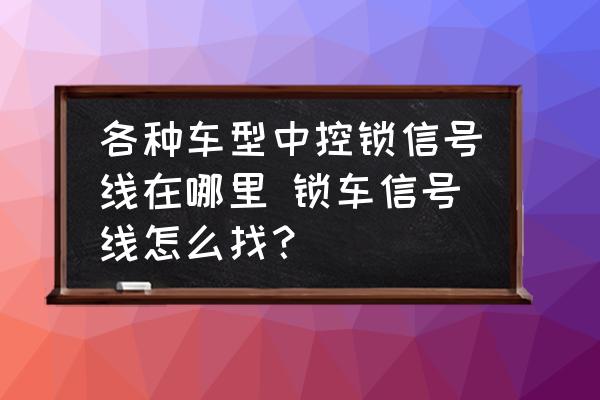 各種車型中控鎖信號線在哪里 鎖車信號線怎么找？