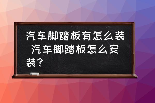 汽車腳踏板有怎么裝 汽車腳踏板怎么安裝？