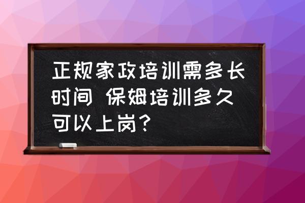 正規(guī)家政培訓(xùn)需多長時(shí)間 保姆培訓(xùn)多久可以上崗？