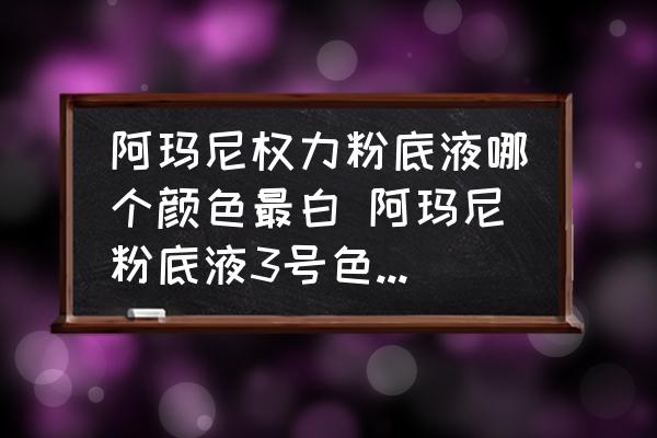 阿瑪尼權(quán)力粉底液哪個(gè)顏色最白 阿瑪尼粉底液3號(hào)色適合什么皮膚？