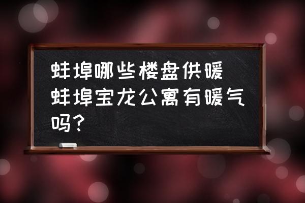 蚌埠哪些樓盤供暖 蚌埠寶龍公寓有暖氣嗎？