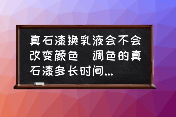 真石漆換乳液會(huì)不會(huì)改變顏色(調(diào)色的真石漆多長(zhǎng)時(shí)間褪色？)