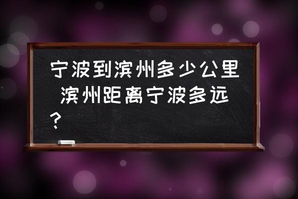 寧波到濱州多少公里 濱州距離寧波多遠(yuǎn)？