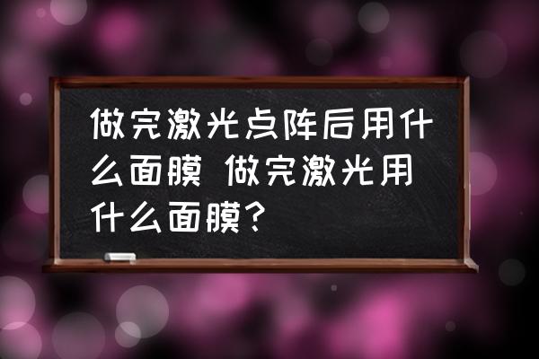 做完激光點(diǎn)陣后用什么面膜 做完激光用什么面膜？
