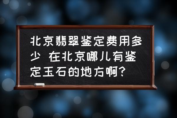 北京翡翠鑒定費(fèi)用多少 在北京哪兒有鑒定玉石的地方?。?
                                        loading=
